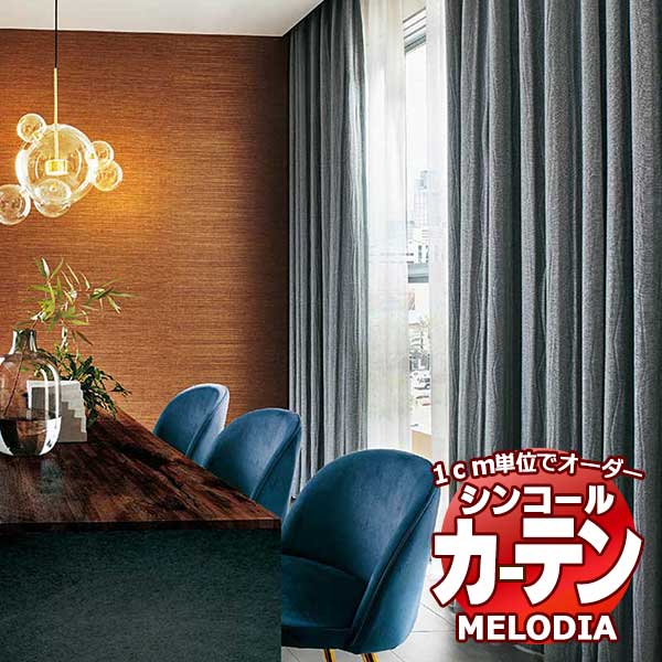 シンコール オーダーカーテン melodia SHAKOU グランツ ML-1464～1465 ベーシック仕立て上がり 約2倍ヒダ 幅210x高さ260cmまで