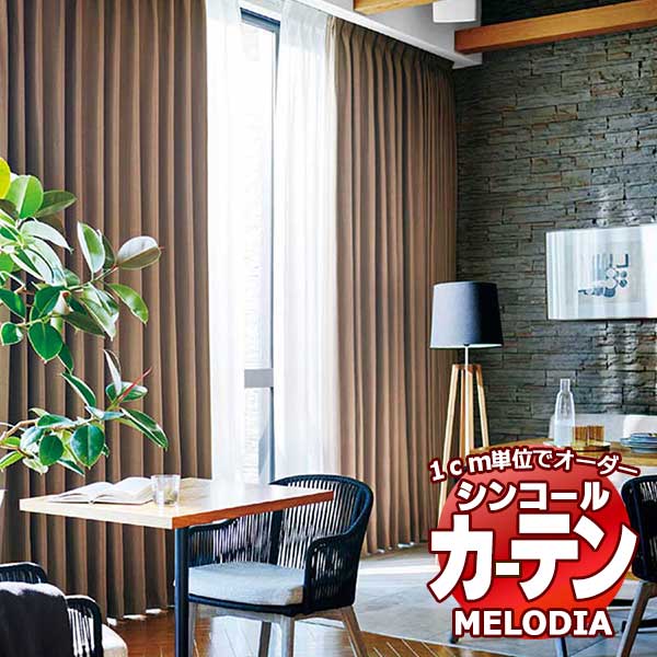 シンコール オーダーカーテン melodia SHAKOU ジェラル ML-1474～1479 お買い得セットプラン ベーシック 約2倍ヒダ 幅300x高さ300cmまで