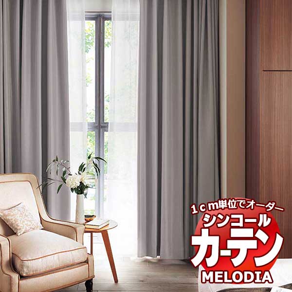 シンコール オーダーカーテン melodia SHAKOU シェリ ML-1480～1484 ベーシック仕立て上がり 約1.5倍ヒダ 幅200x高さ160cmまで