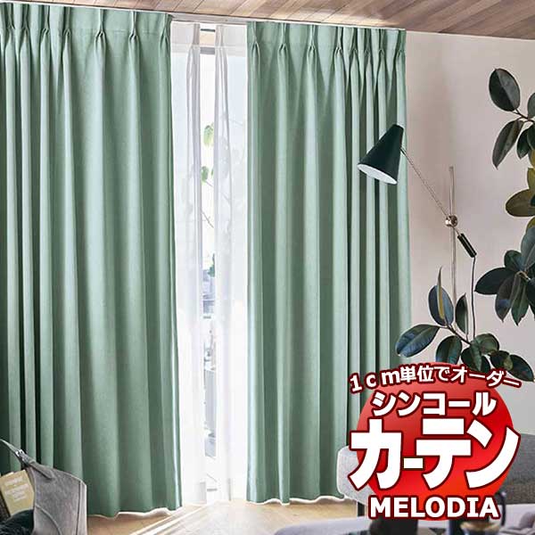 シンコール オーダーカーテン melodia SHAKOU オーブ ML-1485～1492 形態安定 ライトウェーブ加工 約2倍ヒダ 幅300x高さ180cmまで