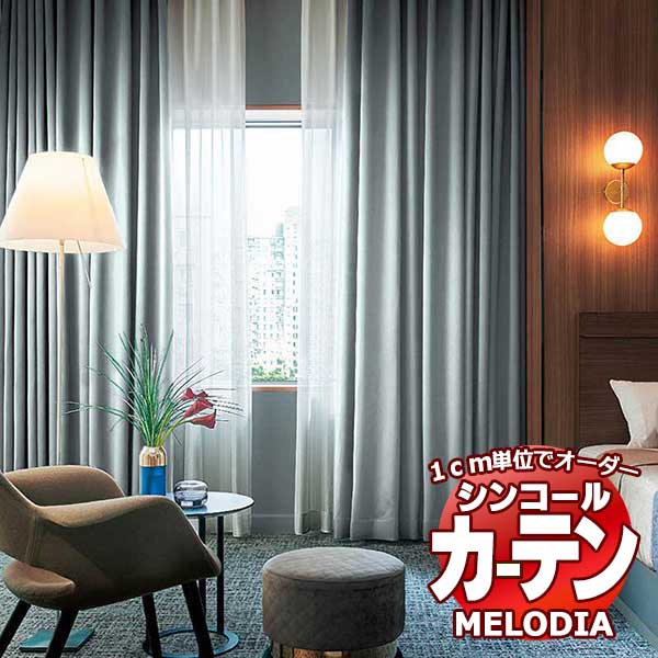 シンコール オーダーカーテン melodia SHAKOU プリペア ML-1493～1496 形態安定 ライトウェーブ加工 約2倍ヒダ 幅362x高さ140cmまで