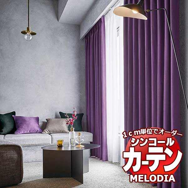 シンコール オーダーカーテン melodia SHAKOU ノクターン ML-1497～1506 ベーシック仕立て上がり 約2倍ヒダ 幅375x高さ100cmまで