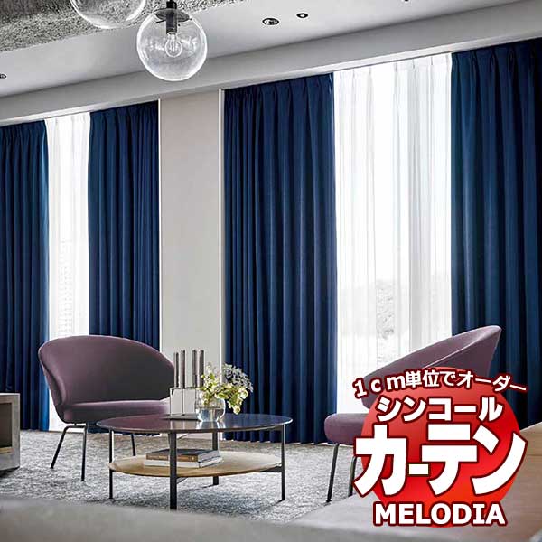 シンコール オーダーカーテン melodia SHAKOU SB-9011エコ ML-1507～1530 ベーシック仕立て上がり 約2倍ヒダ 幅250x高さ100cmまで