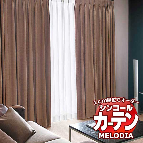シンコール オーダーカーテン melodia SHAKOU セルヴォ ML-1535～1540 かぶせ縫い価格表 約1.5倍ヒダ 幅200x高さ120cmまで