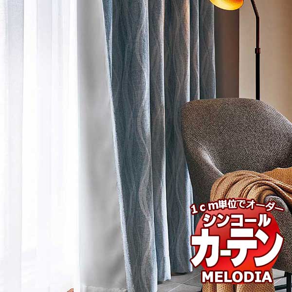 シンコール オーダーカーテン melodia SHAKOU エール ML-1541～1543 ベーシック仕立て上がり 約1.5倍ヒダ 幅400x高さ240cmまで
