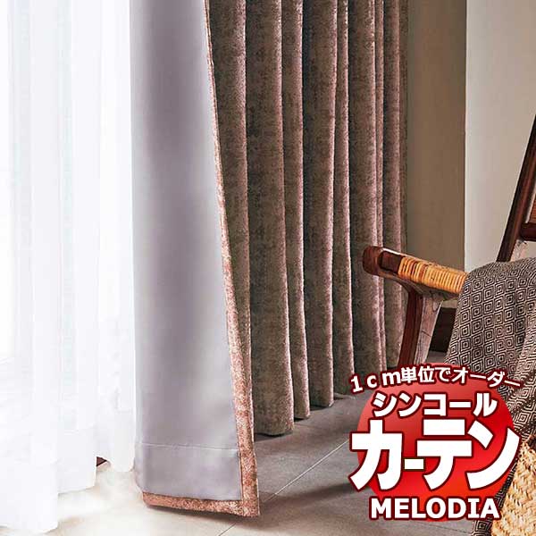 シンコール 購入注文覆い布 melodia SHAKOU SB-8937エコ ML-1544～1550 第一義的仕立てもの売り上げ金 約1.5倍ヒダ 幅400x高さ300糎まで