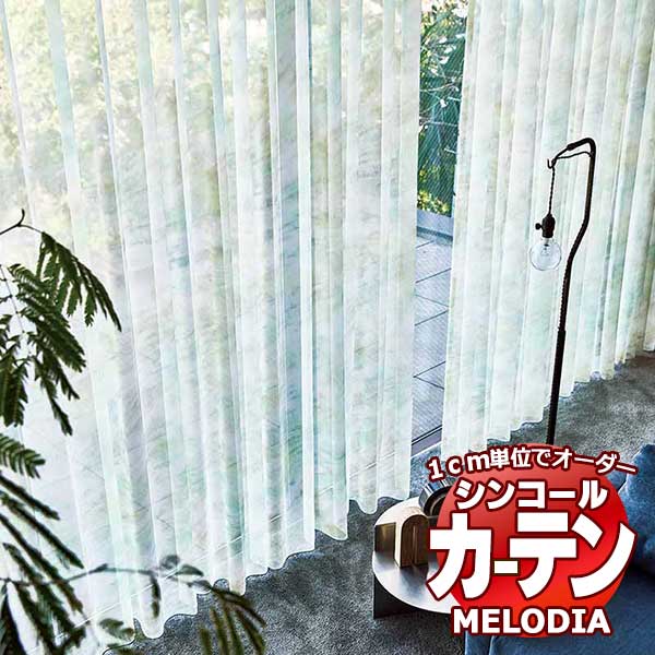 シンコール オーダーカーテン melodia SHEER エッセ ML-1555 ベーシック仕立て上がり 約1.5倍ヒダ ヨコ使い 幅333x高さ100cmまで