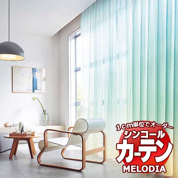 シンコール オーダーカーテン melodia SHEER ML-1556?1558 ML-1556～1558 ベーシック仕立て上がり 約1.5倍ヒダ ヨコ使い 幅133x高さ200cmまで