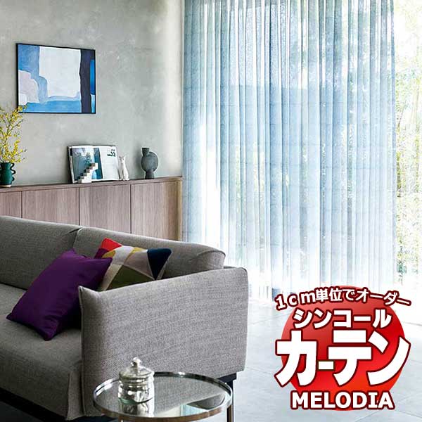 シンコール オーダーカーテン melodia SHEER チムニー ML-1559～1560 ベーシック仕立て上がり 約1.5倍ヒダ 幅300x高さ260cmまで