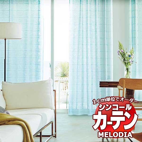 シンコール 購入注文窓かけ melodia SHEER イラプス ML-1563～1564 第一義的仕立てもの売り上げ金 約1.5倍ヒダ 幅400x高さ160糎まで