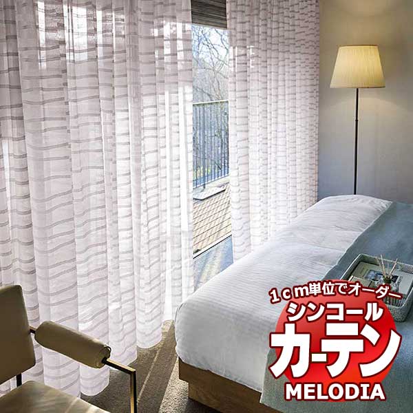 シンコール オーダーカーテン melodia SHEER メレナ ML-1565～1566 ベーシック仕立て上がり 約2倍ヒダ ヨコ使い 幅100x高さ120cmまで