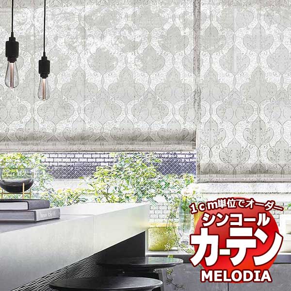 シンコール オーダーカーテン melodia SHEER シャトー ML-1567 ベーシック仕立て上がり 約1.5倍ヒダ 幅200x高さ120cmまで