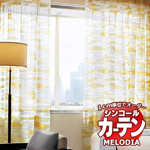 シンコール オーダーカーテン melodia SHEER ビードロ ML-1569～1570 ベーシック仕立て上がり 約1.5倍ヒダ 幅500x高さ140cmまで