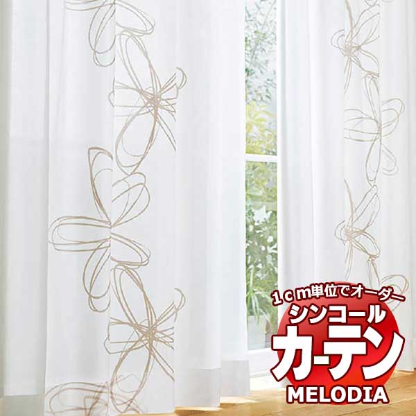 シンコール 購入注文覆い布 melodia SHEER ML-1572 第一義的仕立てもの売り上げ金 約1.5倍ヒダ 幅400x高さ200糎まで