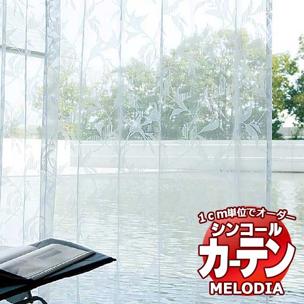 シンコール 購入注文窓かけ melodia SHEER ML-1573 第一義的仕立てもの売り上げ金 約1.5倍ヒダ 幅600x高さ300糎まで
