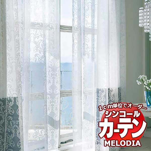 シンコール オーダーカーテン melodia SHEER ML-1574 ベーシック仕立て上がり 約1.5倍ヒダ 幅300x高さ220cmまで