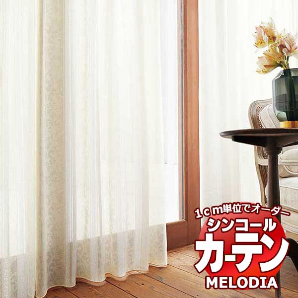 シンコール オーダーカーテン melodia SHEER ML-1575 ベーシック仕立て上がり 約1.5倍ヒダ ヨコ使い 幅133x高さ140cmまで
