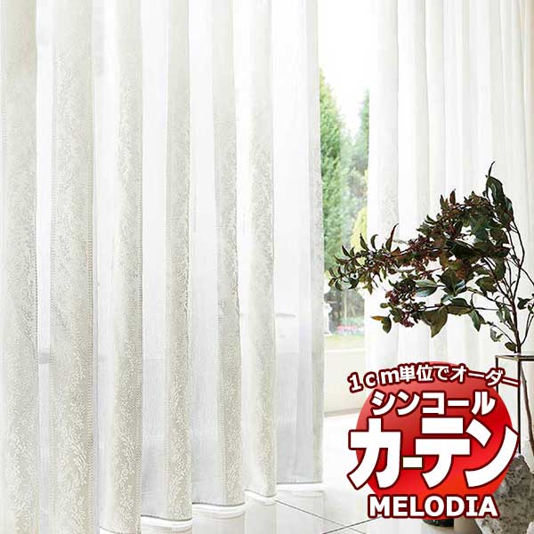 シンコール 購入注文覆い布 melodia SHEER ML-1576 第一義的仕立てもの売り上げ金 約2倍ヒダ ヨコ使い走り 幅150x高さ140糎まで