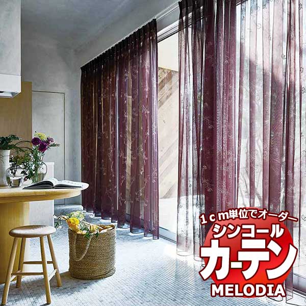 シンコール 購入注文窓かけ melodia SHEER フルラージュ ML-1577～1578 第一義的仕立てもの売り上げ金 約1.5倍ヒダ ヨコ使い走り 幅400x高さ160糎まで