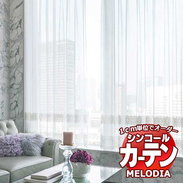 シンコール 購入注文覆い布 melodia SHEER ML-1579 第一義的仕立てもの売り上げ金 約2倍ヒダ ヨコ使い走り 幅150x高さ200糎まで