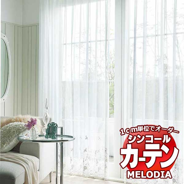 シンコール オーダーカーテン melodia SHEER ML-1580 ベーシック仕立て上がり 約1.5倍ヒダ ヨコ使い 幅266x高さ260cmまで