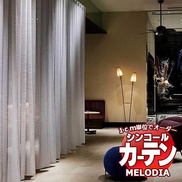 シンコール 購入注文窓かけ melodia SHEER ML-1581・1582 第一義的仕立てもの売り上げ金 約1.5倍ヒダ ヨコ使い走り 幅200x高さ160糎まで
