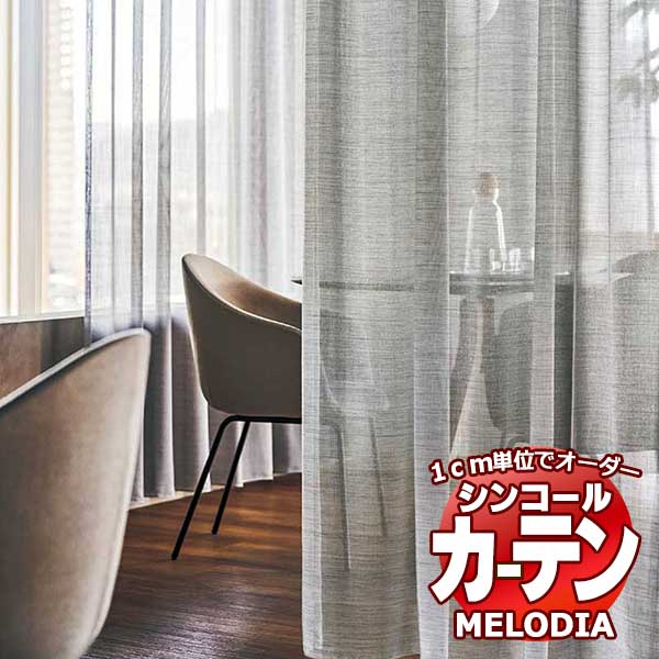 シンコール 購入注文覆い布 melodia SHEER カームG ML-1583～1584 第一義的仕立てもの売り上げ金 約1.5倍ヒダ ヨコ使い走り 幅400x高さ240糎まで