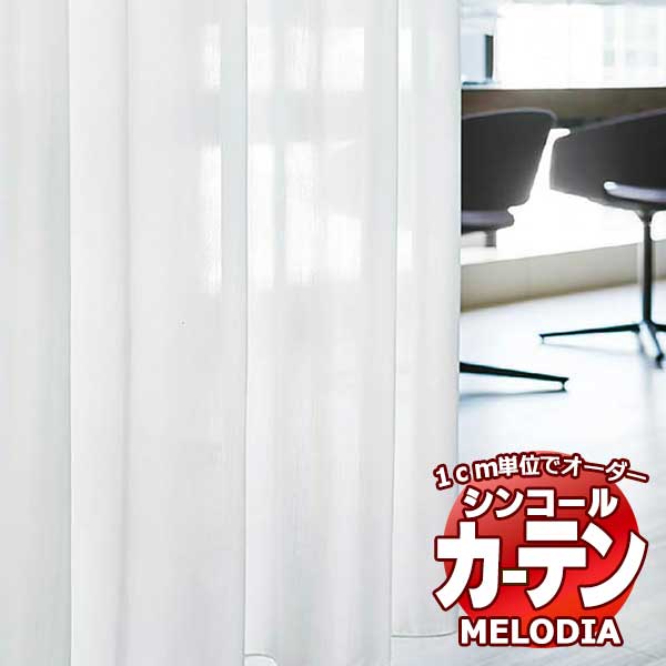 シンコール 購入注文覆い布 melodia SHEER ML-1585・1586 第一義的仕立てもの売り上げ金 約2倍ヒダ ヨコ使い走り 幅200x高さ220糎まで