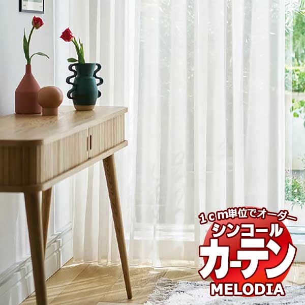 シンコール 購入注文窓かけ melodia SHEER ML-1587・1588 第一義的仕立てもの売り上げ金 約1.5倍ヒダ ヨコ使い走り 幅133x高さ140糎まで