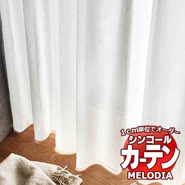 シンコール オーダーカーテン melodia SHEER ML-1589 ベーシック仕立て上がり 約1.5倍ヒダ ヨコ使い 幅333x高さ200cmまで