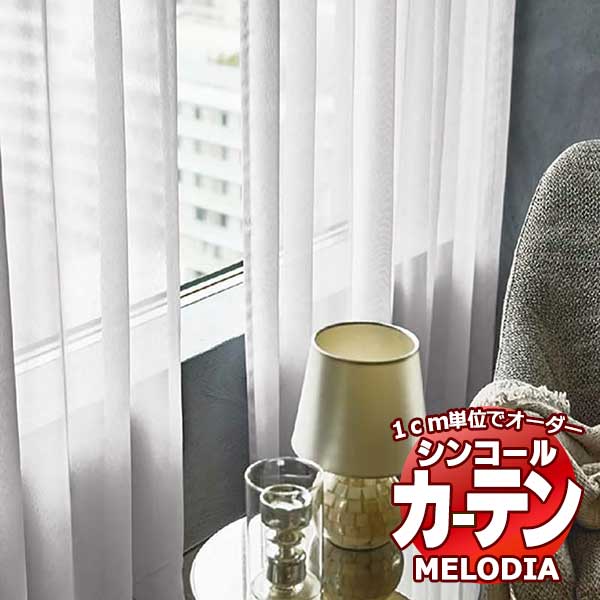 シンコール オーダーカーテン melodia SHEER ML-1590?1592 ML-1590～1592 ベーシック仕立て上がり 約2倍ヒダ ヨコ使い 幅250x高さ100cmまで