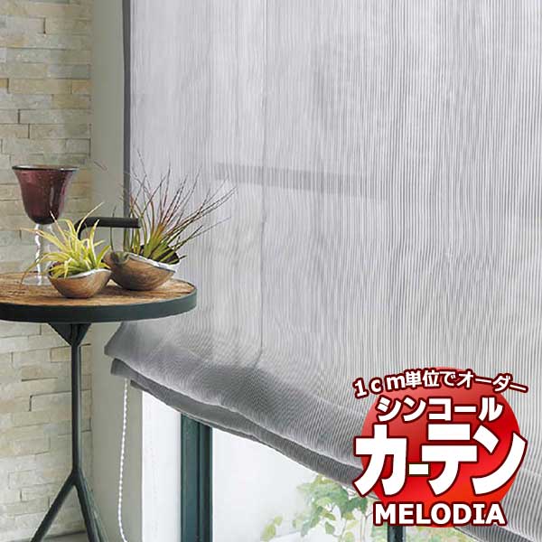 シンコール 購入注文窓かけ melodia SHEER ML-1593・1594 第一義的仕立てもの売り上げ金 約2倍ヒダ ヨコ使い走り 幅300x高さ140糎まで