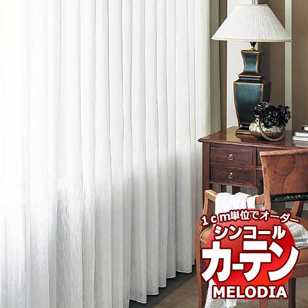 シンコール オーダーカーテン melodia SHEER ML-1595 ベーシック仕立て上がり 約2倍ヒダ ヨコ使い 幅150x高さ220cmまで