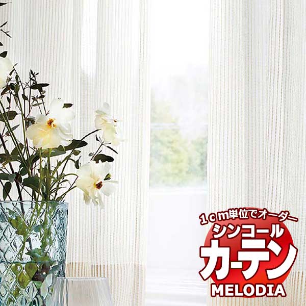 シンコール オーダーカーテン melodia SHEER ML-1596 ベーシック仕立て上がり 約1.5倍ヒダ ヨコ使い 幅200x高さ180cmまで