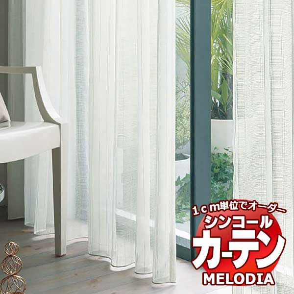 シンコール オーダーカーテン melodia SHEER ML-1597・1598 ベーシック仕立て上がり 約1.5倍ヒダ ヨコ使い 幅200x高さ200cmまで