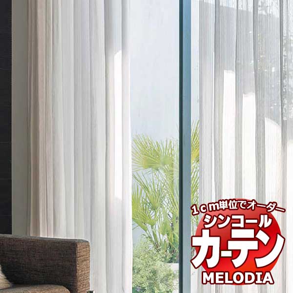 シンコール 購入注文覆い布 melodia SHEER ML-1599・1600 第一義的仕立てもの売り上げ金 約1.5倍ヒダ ヨコ使い走り 幅333x高さ140糎まで