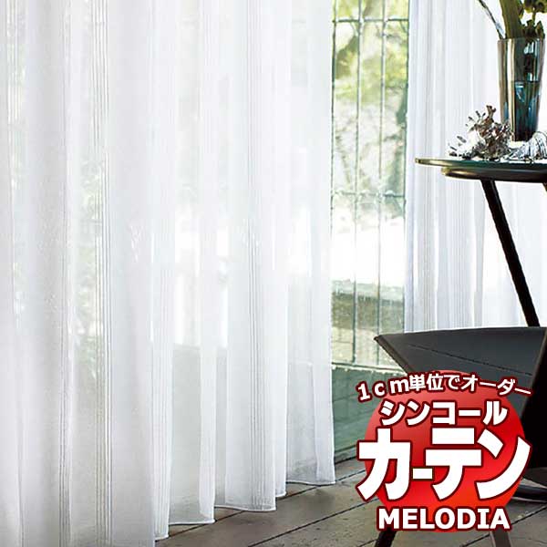 シンコール オーダーカーテン melodia SHEER ML-1602 ベーシック仕立て上がり 約1.5倍ヒダ ヨコ使い 幅200x高さ100cmまで