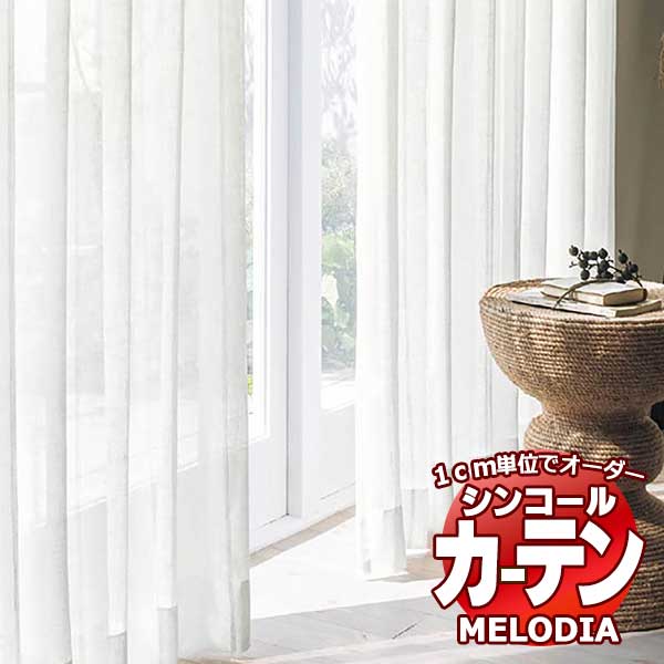 シンコール オーダーカーテン melodia SHEER ML-1604・1605 ベーシック仕立て上がり 約1.5倍ヒダ ヨコ使い 幅333x高さ100cmまで