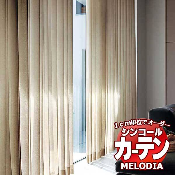 シンコール 購入注文覆い布 melodia SHEER ML-1606?1608 ML-1606～1608 第一義的仕立てもの売り上げ金 約1.5倍ヒダ 幅600x高さ260糎まで