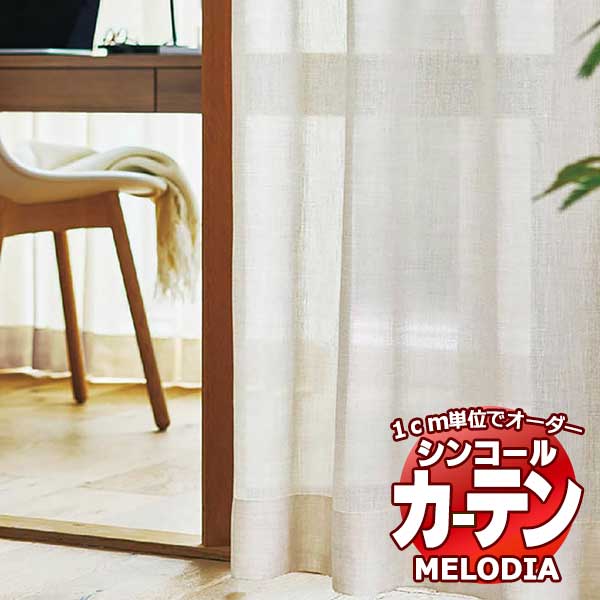 シンコール 購入注文覆い布 melodia SHEER エコドレ ML-1609 第一義的仕立てもの売り上げ金 約1.5倍ヒダ 幅300x高さ140糎まで