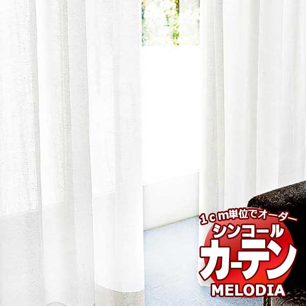 シンコール オーダーカーテン melodia SHEER ML-1610 ベーシック仕立て上がり 約1.5倍ヒダ 幅177x高さ180cmまで