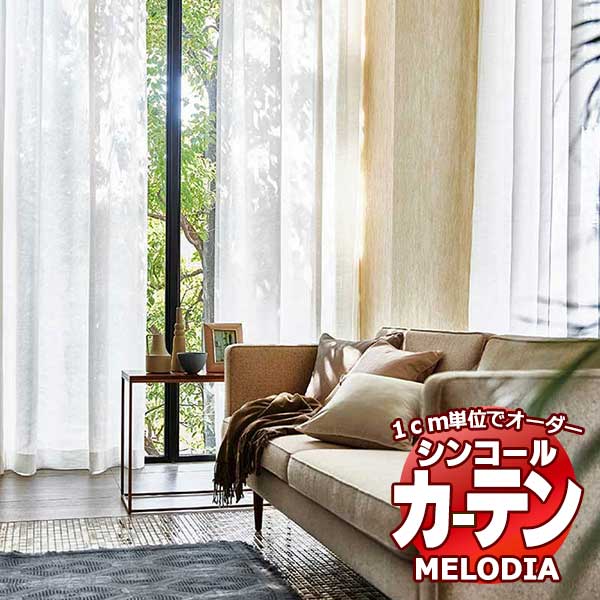 シンコール 購入注文窓かけ melodia SHEER シャインG ML-1611 第一義的仕立てもの売り上げ金 約1.5倍ヒダ 幅200x高さ280糎まで