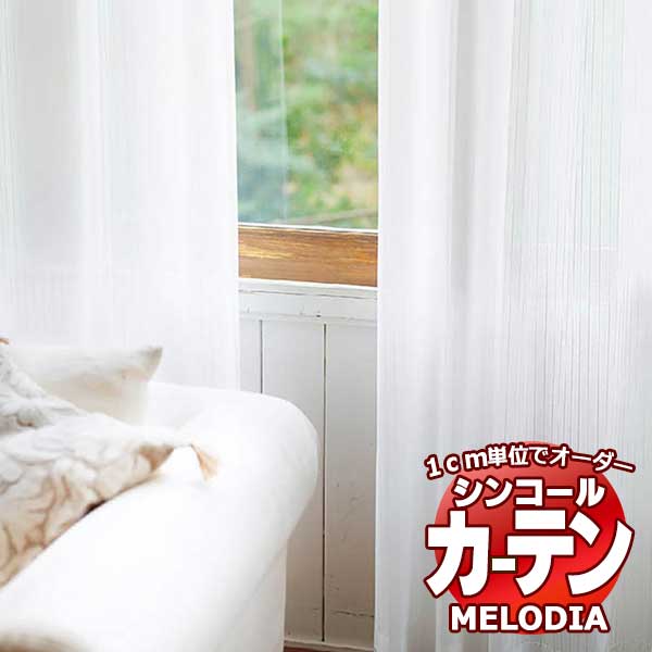 シンコール オーダーカーテン melodia SHEER ML-1612 ベーシック仕立て上がり 約1.5倍ヒダ 幅400x高さ280cmまで