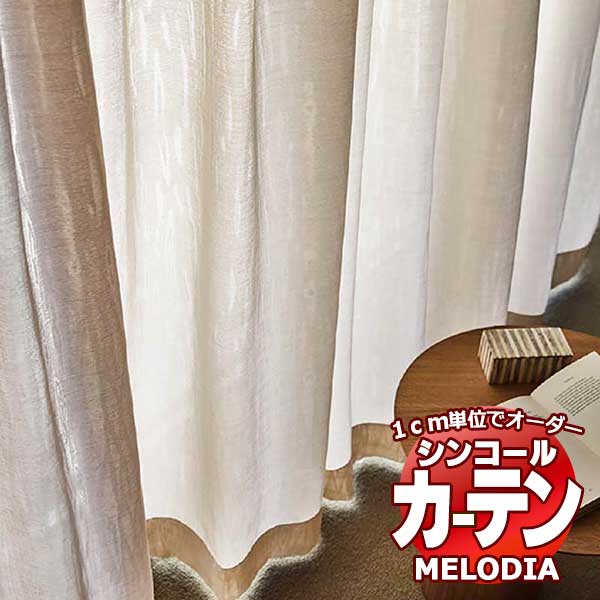 シンコール 購入注文窓かけ melodia SHEER ML-1613 第一義的仕立てもの売り上げ金 約2倍ヒダ 幅441x高さ140糎まで