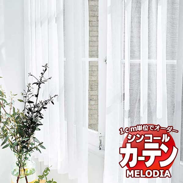 シンコール 購入注文覆い布 melodia SHEER ML-1615 第一義的仕立てもの売り上げ金 約1.5倍ヒダ 幅500x高さ240糎まで