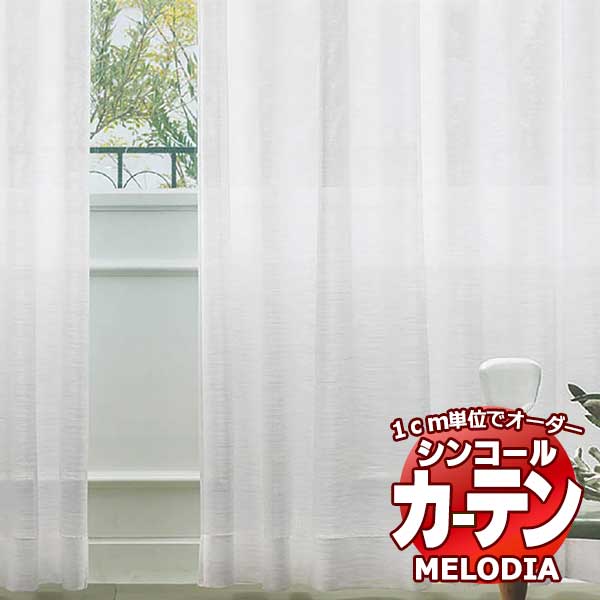 シンコール オーダーカーテン melodia SHEER リードG ML-1616 ベーシック仕立て上がり 約1.5倍ヒダ 幅400x高さ240cmまで