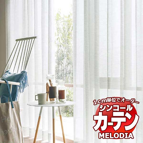 シンコール オーダーカーテン melodia SHEER ML-1617 ベーシック仕立て上がり 約2倍ヒダ 幅225x高さ300cmまで