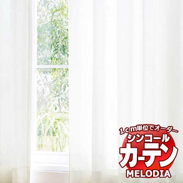 シンコール オーダーカーテン melodia SHEER ML-1618・1619 ベーシック仕立て上がり 約2倍ヒダ 幅450x高さ140cmまで
