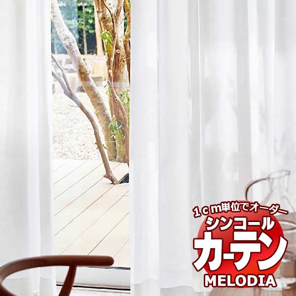 シンコール 購入注文窓かけ melodia SHEER ML-1620 第一義的仕立てもの売り上げ金 約2倍ヒダ 幅375x高さ240糎まで