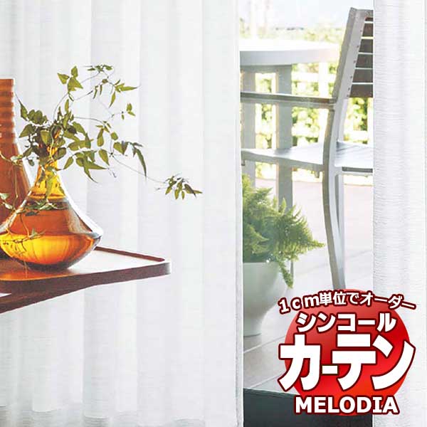 シンコール 購入注文覆い布 melodia SHEER ML-1621 第一義的仕立てもの売り上げ金 約2倍ヒダ 幅375x高さ240糎まで